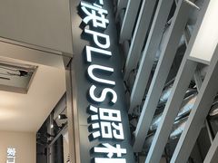 -方快PLUS照相馆(大上海时代广场店)