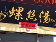 门面-锡和无锡菜(景丽苑店)