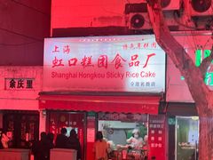 -上海虹口糕团食品厂(茂名路店)
