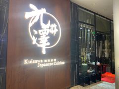 -九井澤精致料理(金茂店)