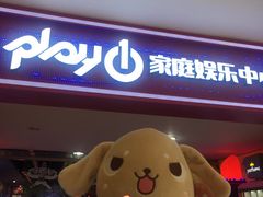 -大玩家超乐场(河东万达广场店)