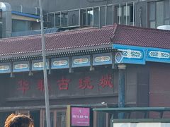 -华联古玩城(华联商厦店)