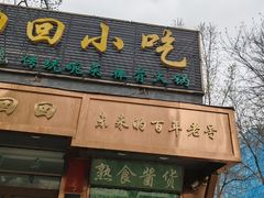 -老回回小吃(百万庄店)