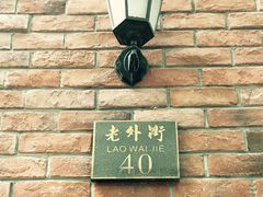 -老外街