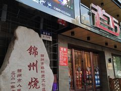 门面-老万烧烤(典逸心洲店)