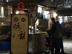 -古北烤梨
