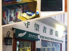 iphone_upload_pic-守望者书店(南开大悦城店)