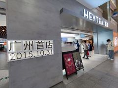 -喜茶(广州东方宝泰店)