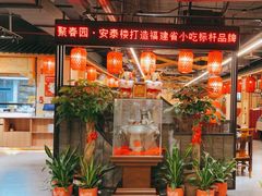 -安泰楼·佛跳墙创始人·传统闽味早茶·酒楼(三坊七巷闽菜地标店)