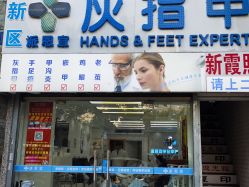 -派恩宜灰指甲鸡眼嵌甲手足癣