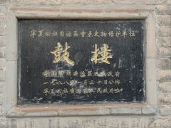 -鼓楼(兴庆区)