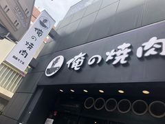 -俺的焼肉(銀座9丁目店)