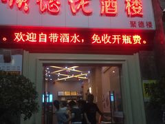 门面-顺德佬酒楼(愉龙店)