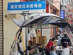 -熊氏牛羊杂粉(龙眼井总店)