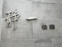 -静一餐厅·湖北菜(前门创始店)