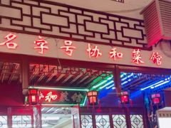 -协和菜馆(凤凰街店)