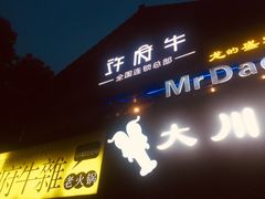 门面-许府牛火锅(信义坊总店)