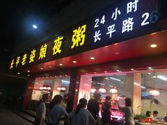 门面-长平老姿娘夜粥(平东一街店)