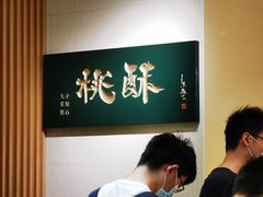 用餐区-泸溪河桃酥(西直门凯德店)