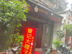 -曾记大腰子烧烤(苗栗路总店)