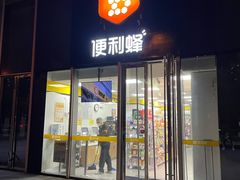 -便利蜂(合生汇2店)