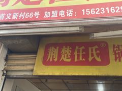 门面-荆楚任氏锅盔(紫阳路店)