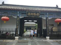 -南阳府衙