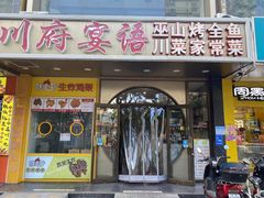 -川府宴语烤鱼川菜家常菜(梨园店)