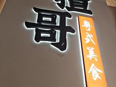 -揸哥小馆(佛罗伦萨小镇店)