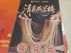-燕兰楼·清真西北融合菜(亚运村店)