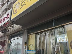 -安悦煎饼(河北店)