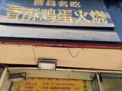 门面-曹县名吃香酥鸡蛋火烧(芙蓉街店)