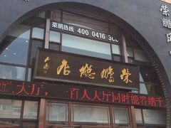 门面-荣鹏风味烀饼总店