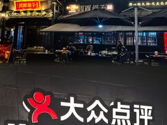 -川西坝子火锅(清江东路3.0直营店)