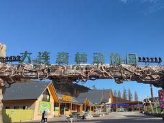 -大连森林动物园