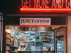 门面-Juicy Bakery(大学路店)
