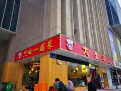 门面-大圣甲(汉口店)
