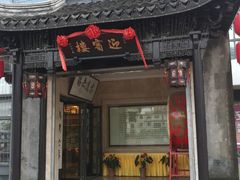 门面-欣旺·迎宾楼·百年无锡菜