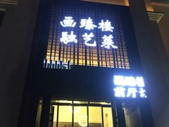 门面-画臻楼.家宴.融合菜(锦业路店)