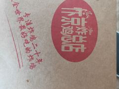 -阿捡忭京炸鸡(长沙韭菜园总店)