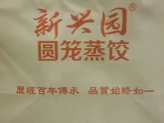 -新兴园饺子馆(北京百子湾店)