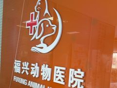 -瑞派福兴宠物医院犬猫全科·骨科·中西医结合(河东店)