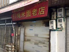 门面-打绳米面老店(打绳巷二中店)