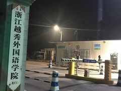 -浙江越秀外国语学院