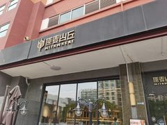 -原麦山丘(世纪金源店)