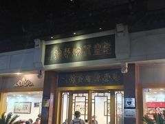 -惠丰源烩面馆(经七路店)