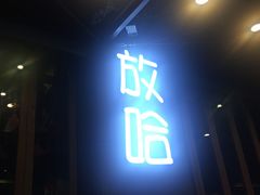 -放哈·甜醅子奶茶创造者(正宁路店)