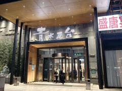 -青水瓦台汤泉(未央店)