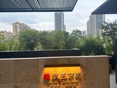 -玖五京菜(杭州城北万象城店)