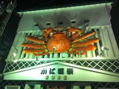 -蟹道乐(京都本店)